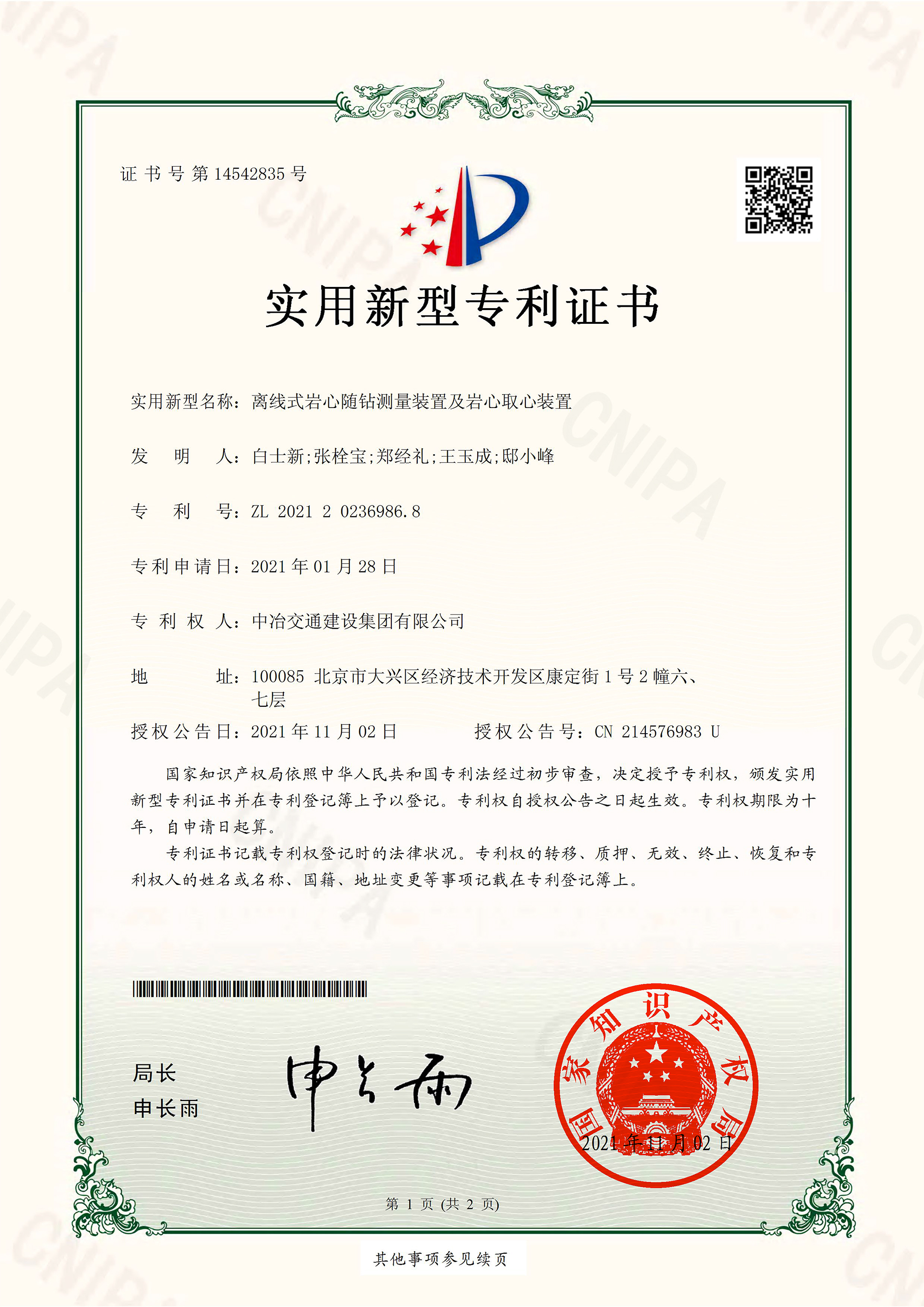 2021实用新型离线式岩心随钻测量装置及岩心取心装置-1.jpg