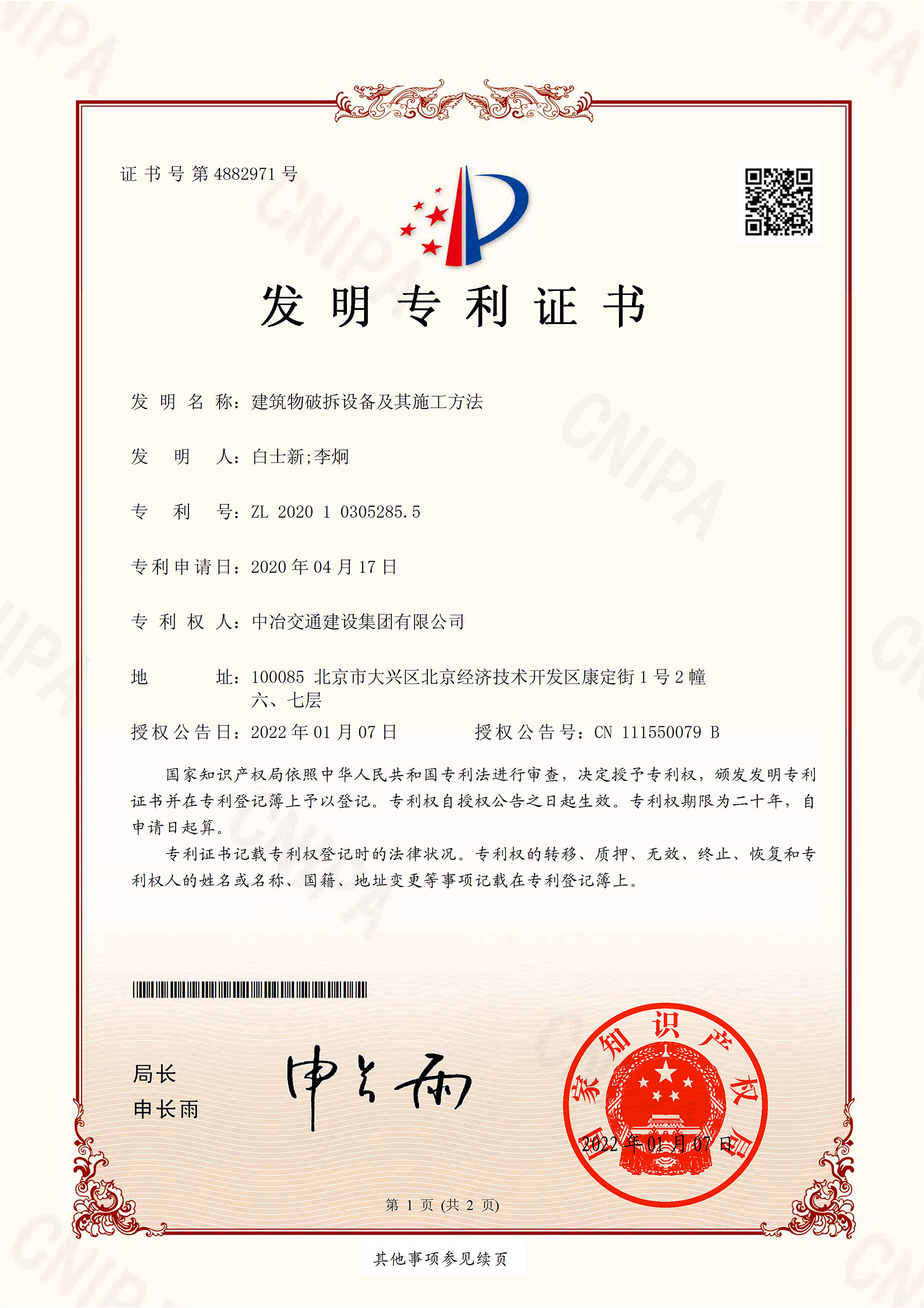 2022发明专利-建筑物破拆设备及其施工方法-1.jpg